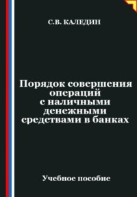 Порядок совершения операций с наличными денежными средствами в банках