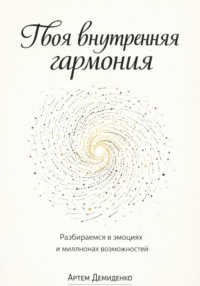 Твоя внутренняя гармония: Разбираемся в эмоциях и миллионах возможностей