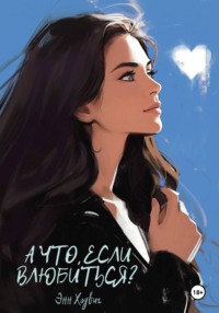 А что, если влюбиться?