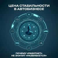 Цена стабильности в автобизнесе