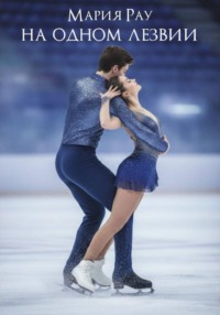 На одном лезвии