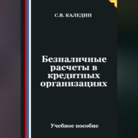 Безналичные расчеты в кредитных организациях