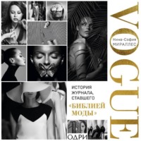 VOGUE. История журнала, ставшего «библией моды»