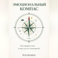 Эмоциональный компас: Как находить путь в мире чувств и переживаний