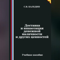 Доставка и инкассация денежной наличности и других ценностей