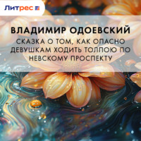 Сказка о том, как опасно девушкам ходить толпою по Невскому проспекту