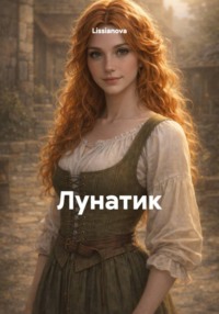 Лунатик