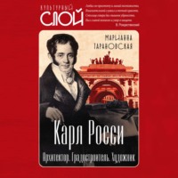 Карл Росси. Архитектор. Градостроитель. Художник