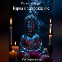 Кто такой Будда? 5. Карма и перерождение
