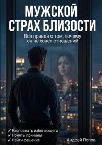 Мужской страх близости: вся правда о том, почему он не хочет отношений