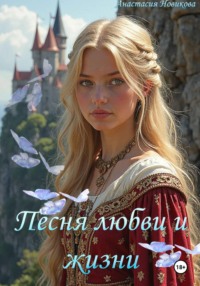 Песня любви и жизни