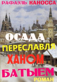 Осада Переславля ханом Батыем