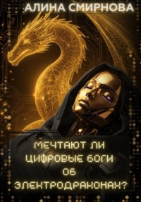 Мечтают ли цифровые Боги об электродраконах?..