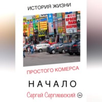 История жизни простого комерса. Начало