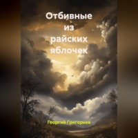 Отбивные из райских яблочек