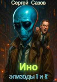 Ино. Эпизоды 1 и 2