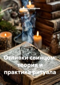 Отливки свинцом: теория и практика ритуала