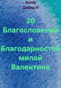 20 Благословений и Благодарностей милой Валентине