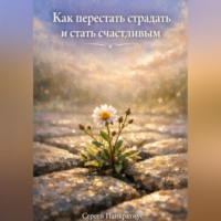 Как перестать страдать и стать счастливым