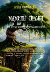 МАМИНЫ СКАЗКИ. Как деревце избавилось от большого груза