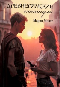 Древнеримские каникулы