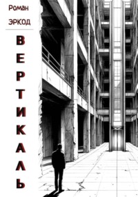 Вертикаль