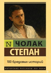 100 бредовых историй