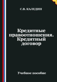 Кредитные правоотношения. Кредитный договор