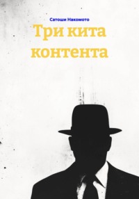 Три кита контента