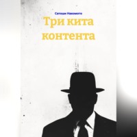 Три кита контента