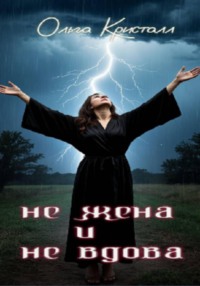 Не жена и не вдова