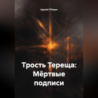 Трость Тереща: Мёртвые подписи