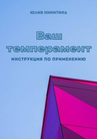 Ваш темперамент. Инструкция по применению