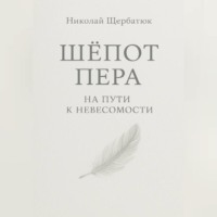 Шёпот Пера: На Пути к Невесомости