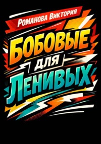 Бобовые для ленивых