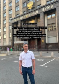 Прескриптократическая трансформация политической системы США: гибридные архитектуры управления и стабилизация глобального порядка через механизмы трихотомического синтеза