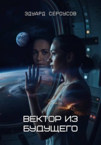 Вектор из будущего
