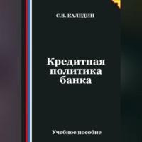 Кредитная политика банка