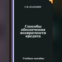 Способы обеспечения возвратности кредита