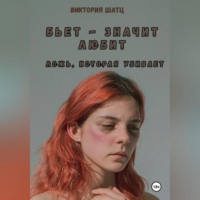 Бьет – значит любит. Ложь, которая убивает