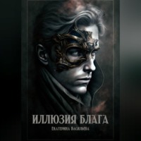 Иллюзия блага