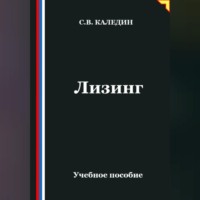 Лизинг