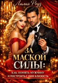 За маской силы: как понять мужчину и построить с ним близость