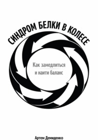 Синдром белки в колесе: Как замедлиться и найти баланс