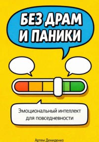 Без драм и паники: Эмоциональный интеллект для повседневности