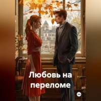Любовь на переломе