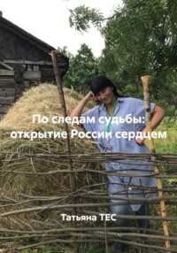 По следам судьбы: открытие России сердцем