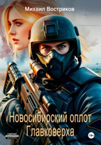 Сибирский оплот Главковерха