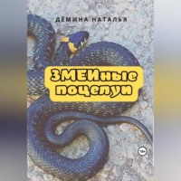 ЗМЕИные поцелуи