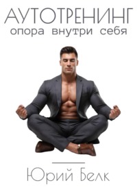 Аутотренинг. Опора внутри себя